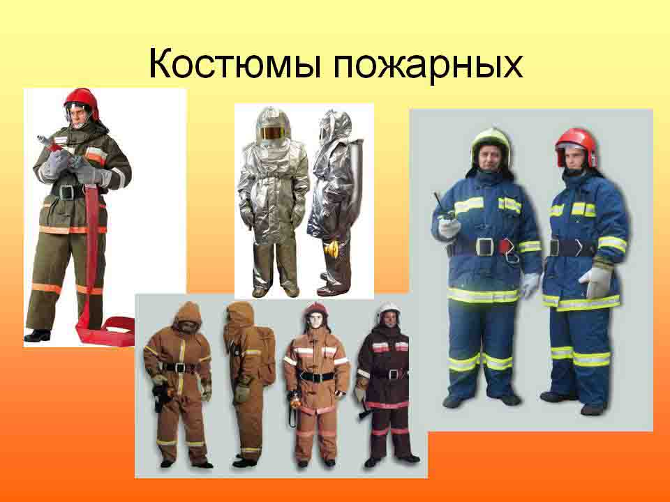 Пожарные защитные костюмы