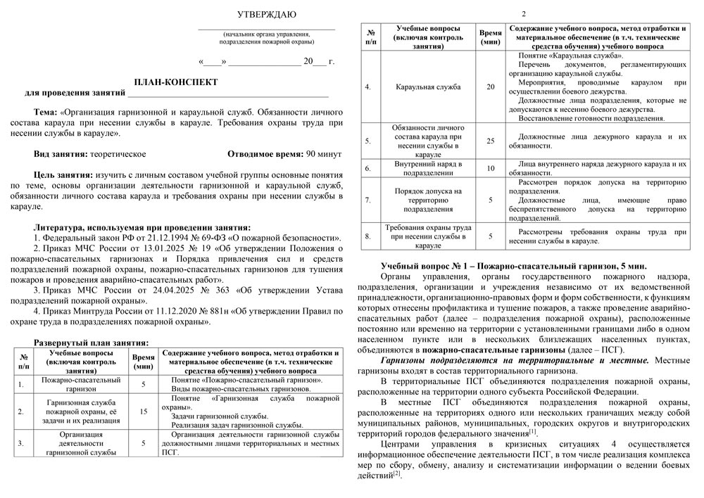 Организация гарнизонной и караульной служб. Требования ОТ при несении службы в карауле