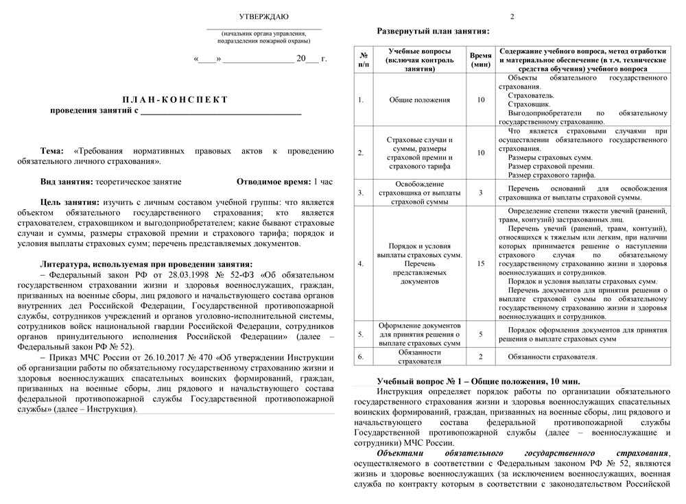 План-конспект: Требования нормативных правовых актов к проведению обязательного личного страхования (14 стр.) План-конспект: Требования нормативных правовых актов к проведению обязательного личного страхования (14 стр.)