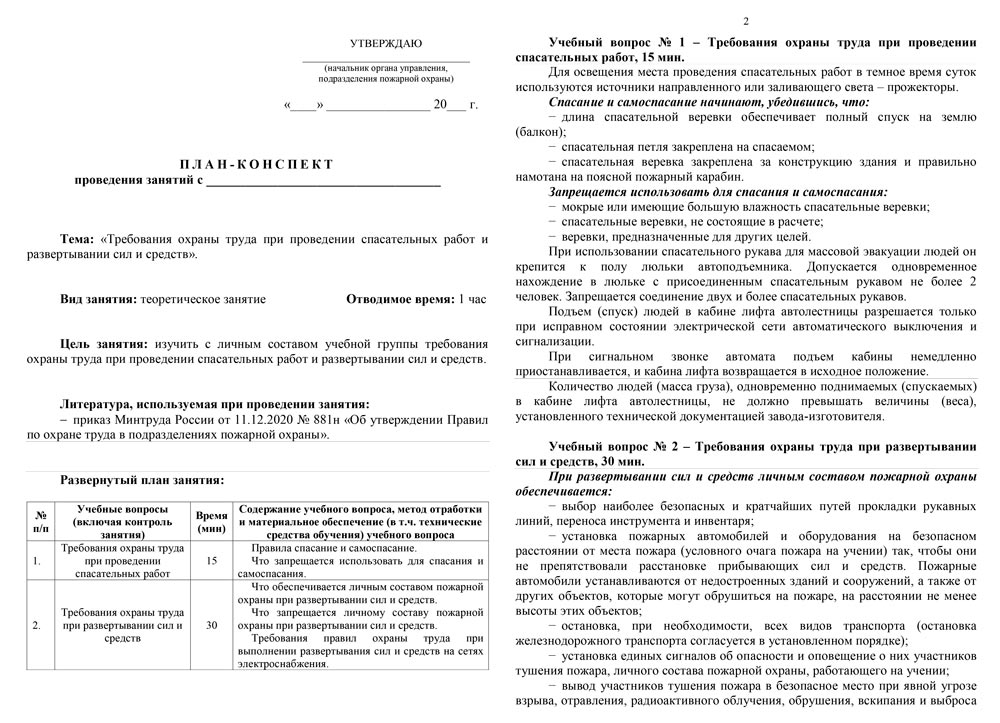 План-конспект: Требования охраны труда при проведении спасательных работ и развертывании сил и средств (4 стр.)