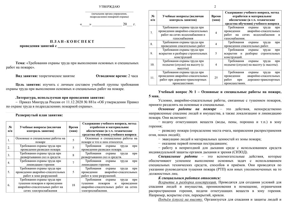 План-конспект: Требования охраны труда при выполнении основных и специальных работ на пожаре (19 стр.)