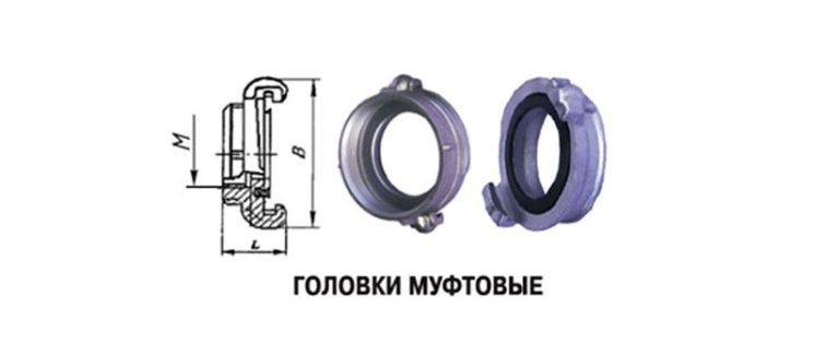 Головки соединительные, переходные пожарные, заглушки рукавные: виды
