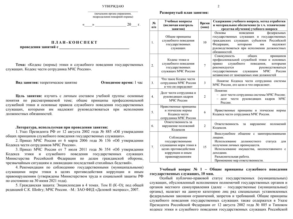 План-конспект: Кодекс (нормы) этики и служебного поведения государственных служащих. Кодекс чести сотрудника МЧС России (12 стр.) План-конспект: Кодекс (нормы) этики и служебного поведения государственных служащих. Кодекс чести сотрудника МЧС России (12 стр.)