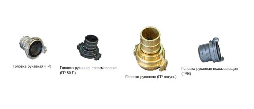 Головки соединительные, переходные пожарные, заглушки рукавные: виды