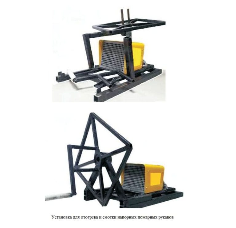 Устройство для отогрева и смотки пожарных рукавов.