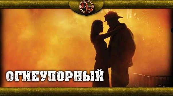 Постер к фильму Огнеупорный