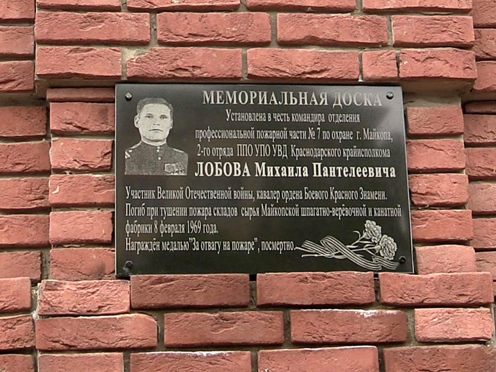 Мемориальная доска памяти Лобова М.П.