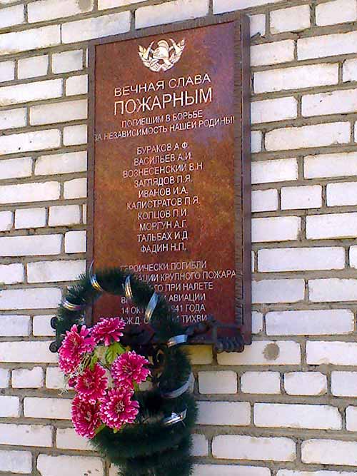 Мемориальная доска погибшим пожарным на станции Тихвин