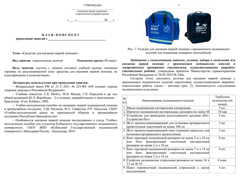 План-конспект (теоретическое занятие): Средства для оказания первой помощи (9 листов)