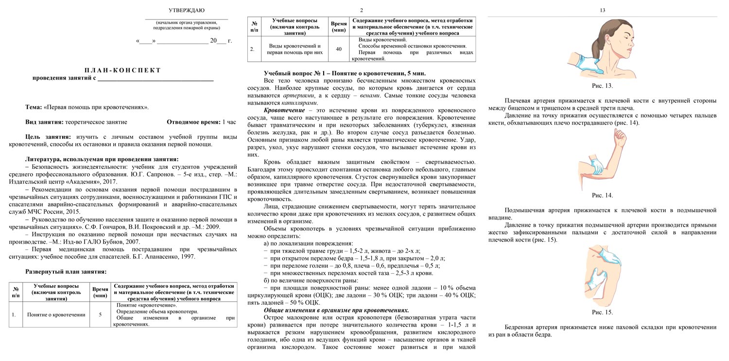 План-конспект: Первая помощь при кровотечениях (16 стр.)
