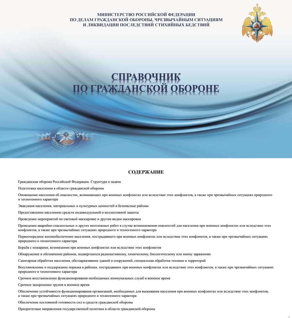 Справочник по гражданской обороне Справочник по гражданской обороне