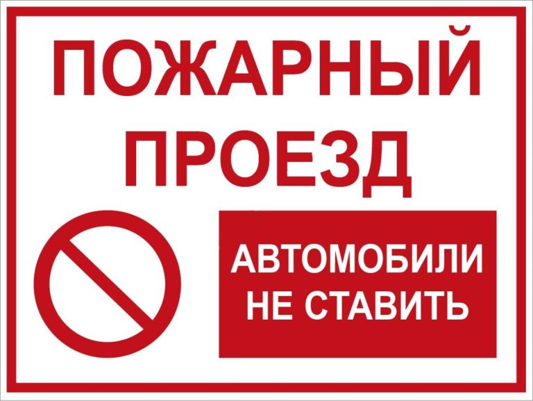 Пожарный проезд: ширина, нормы и требования к зданиям