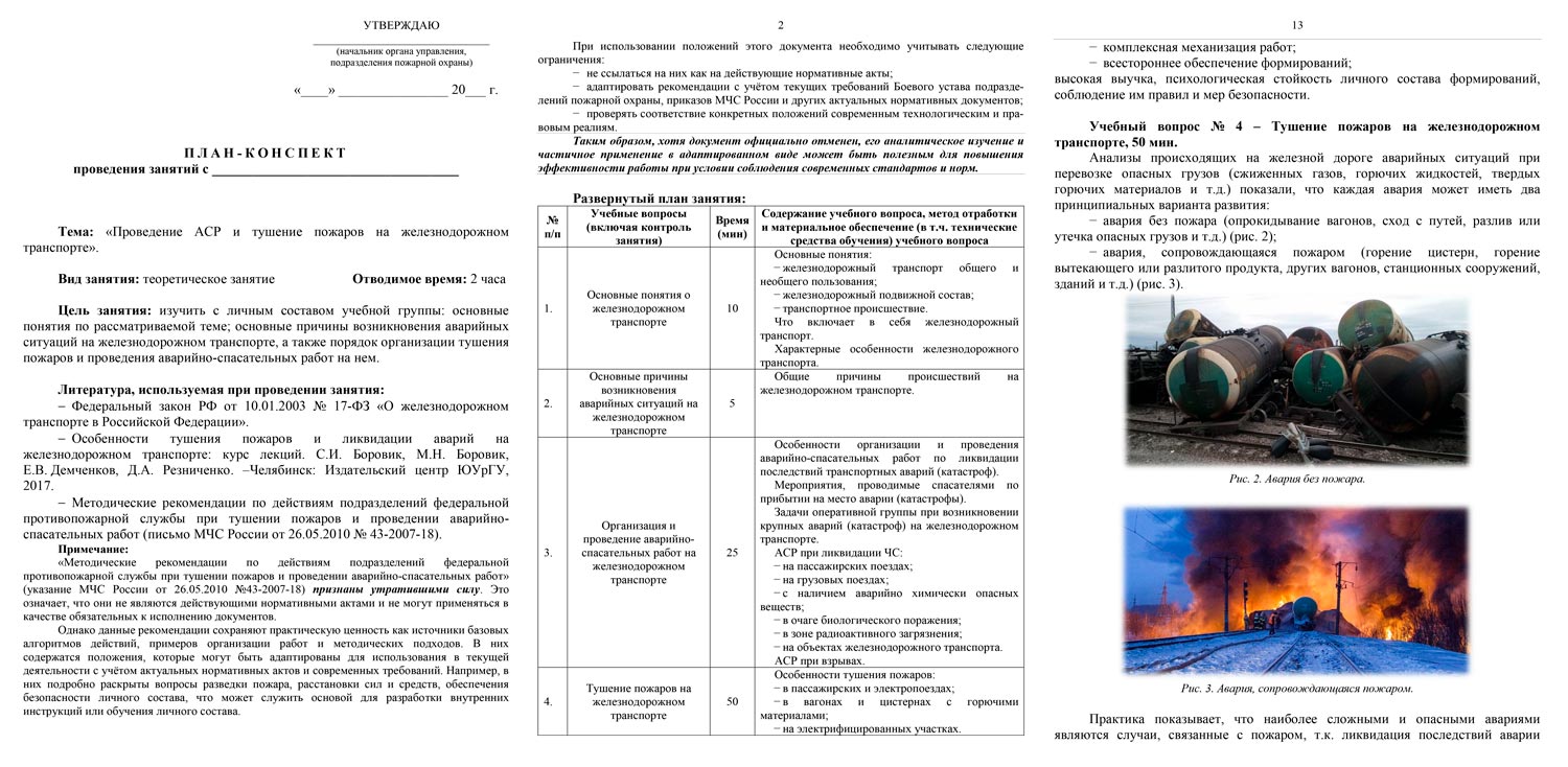 План-конспект: Проведение АСР и тушение пожаров на железнодорожном транспорте (25 стр.)