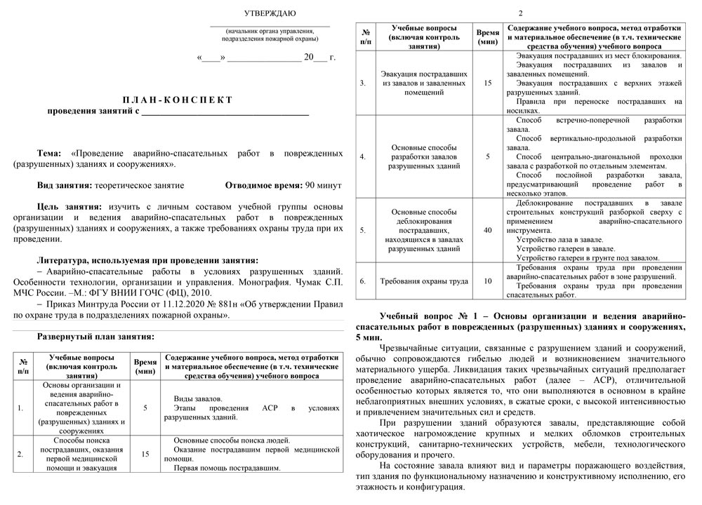 План-конспект: Проведение аварийно-спасательных работ (АСР) в повреждённых (разрушенных) зданиях и сооружениях (20 стр.)