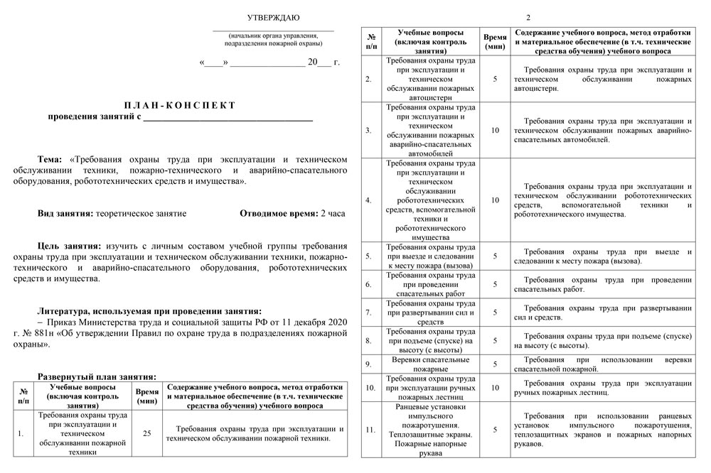 План-конспект: Требования охраны труда при эксплуатации и техническом обслуживании техники, пожарно-технического и аварийно-спасательного оборудования, робототехнических средств и имущества (22 листа) План-конспект: Требования охраны труда при эксплуатации и техническом обслуживании техники, пожарно-технического и аварийно-спасательного оборудования, робототехнических средств и имущества (22 листа)