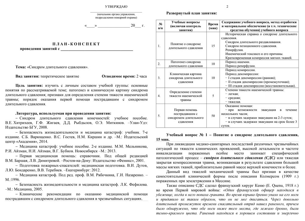 План-конспект: Синдром длительного сдавления (сдавливания) (22 стр.)