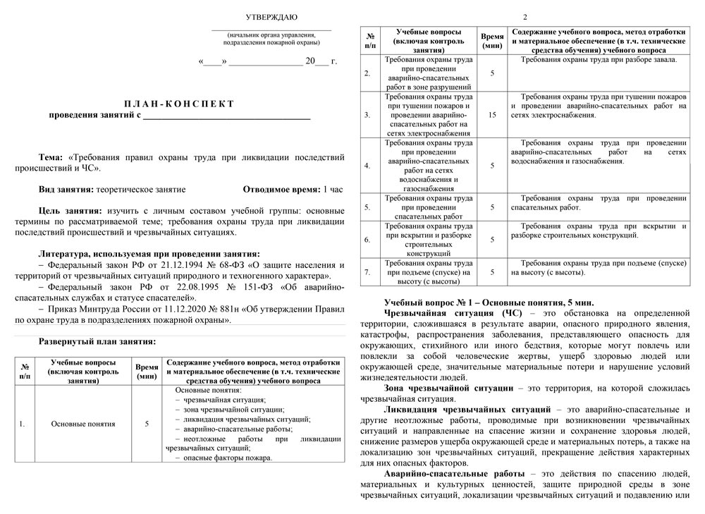 План-конспект: Требования правил охраны труда при ликвидации последствий происшествий и ЧС (11 стр.) План-конспект: Требования правил охраны труда при ликвидации последствий происшествий и ЧС (11 стр.)