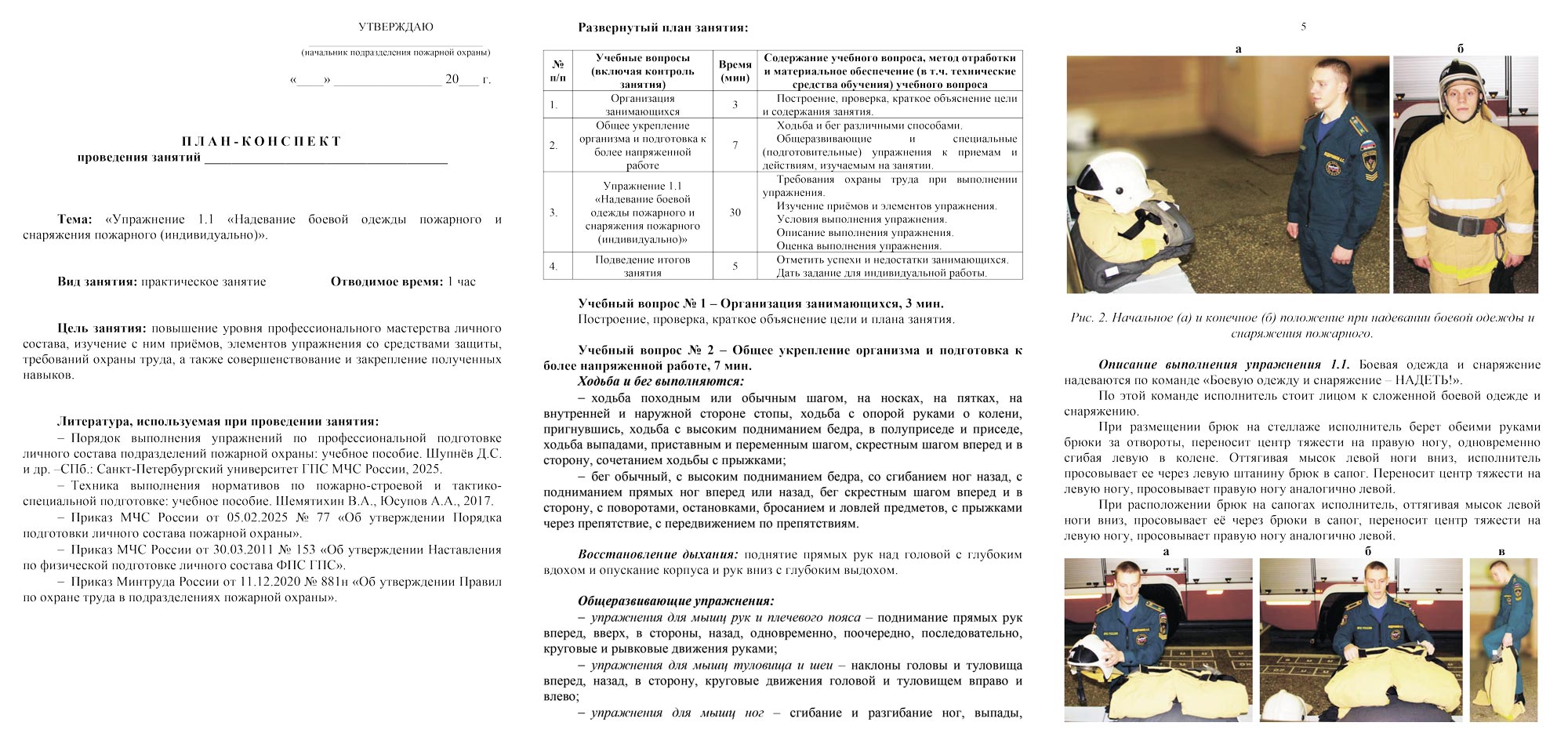 План-конспект: Упражнение 1.1. Надевание боевой одежды пожарного и снаряжения пожарного (индивидуально)