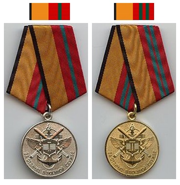 Медаль За отличие в военной службе
