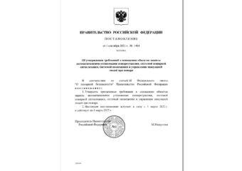 Постановление Правительства Российской Федерации от 01.09.2021 № 1464