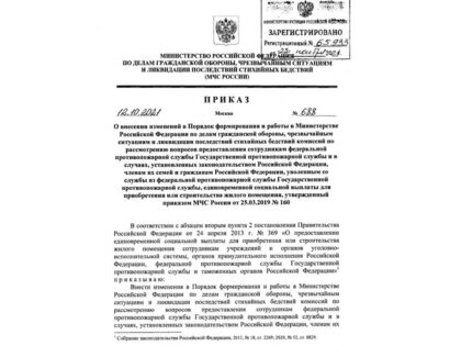 Приказ МЧС России 688 от 12.10.2021