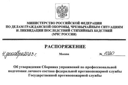 Распоряжение МЧС России 1020