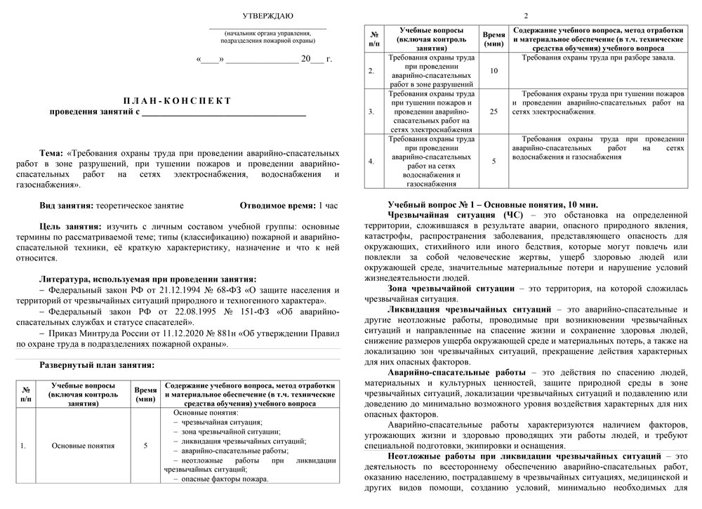 План-конспект: Требование охраны труда при проведении аварийно-спасательных работ в зоне разрушений, при тушении пожаров и проведении АСР на сетях электроснабжения, водоснабжения и газоснабжения (8 стр.)