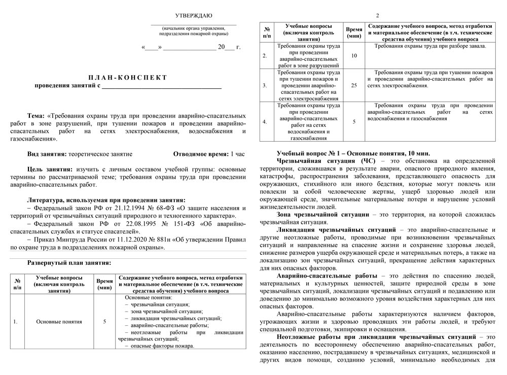 План-конспект: Требование охраны труда при проведении аварийно-спасательных работ в зоне разрушений, при тушении пожаров и проведении АСР на сетях электроснабжения, водоснабжения и газоснабжения (8 стр.) План-конспект: Требование охраны труда при проведении аварийно-спасательных работ в зоне разрушений, при тушении пожаров и проведении АСР на сетях электроснабжения, водоснабжения и газоснабжения (8 стр.)