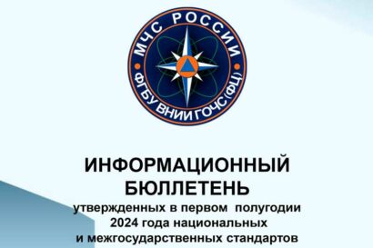 Информационный бюллетень ВНИИ ГОЧС 2024