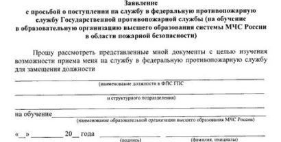 заявления о поступлении на службу