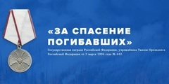 Медаль за спасение погибавших