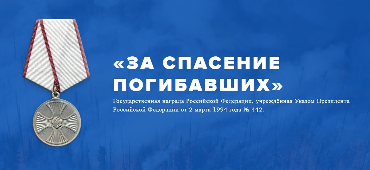 Медаль За спасение погибавших Медаль За спасение погибавших