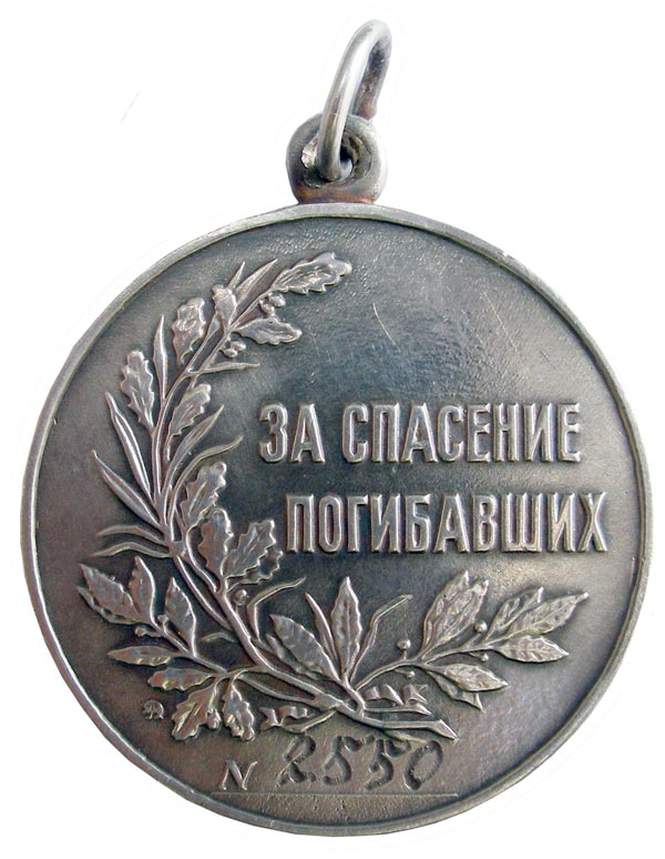 Реверс медали «За спасение погибавших» Реверс медали «За спасение погибавших»