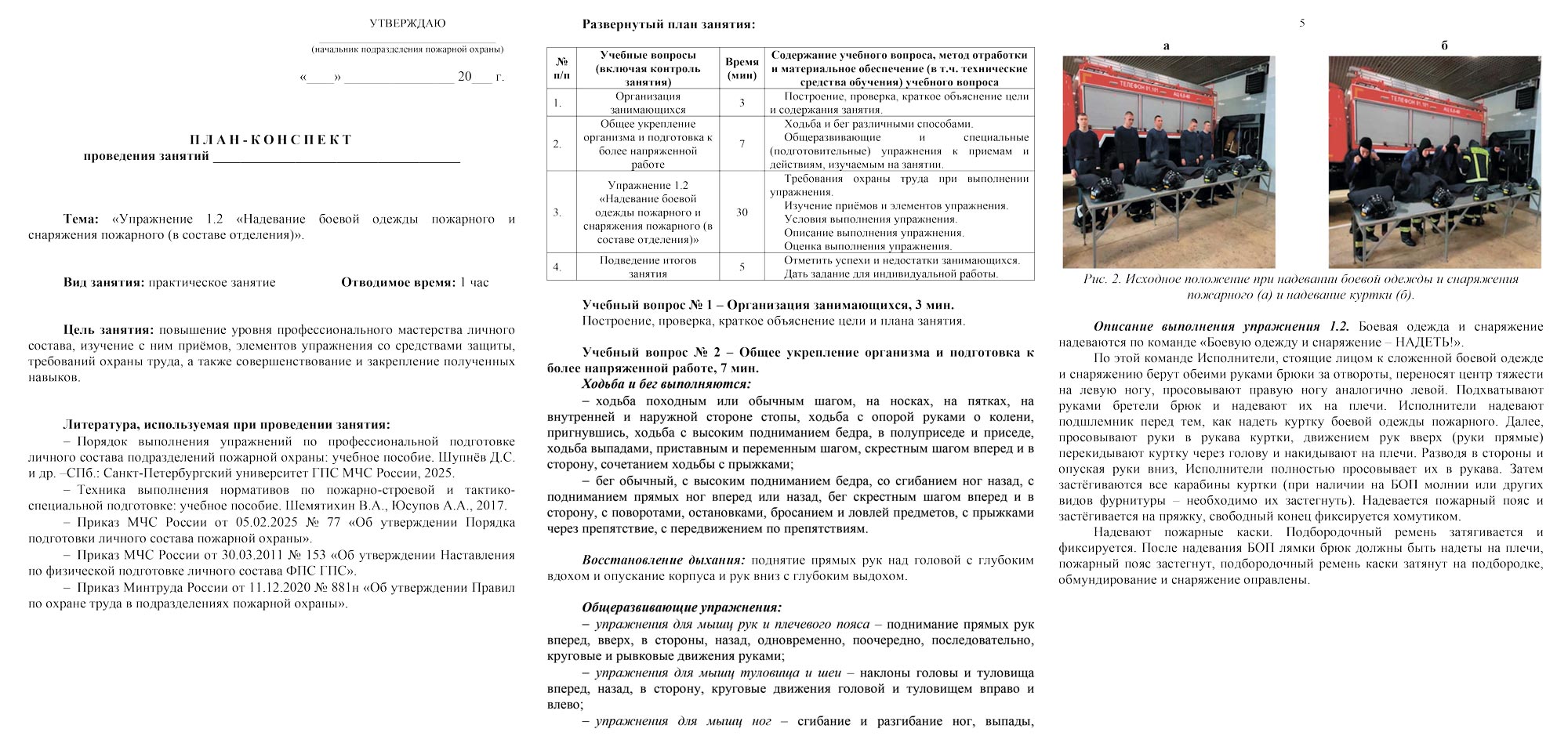 План-конспект: Упражнение 1.2. Надевание боевой одежды пожарного и снаряжения пожарного (в составе отделения) (6 листов)