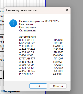 Вывод на печать путевого листа