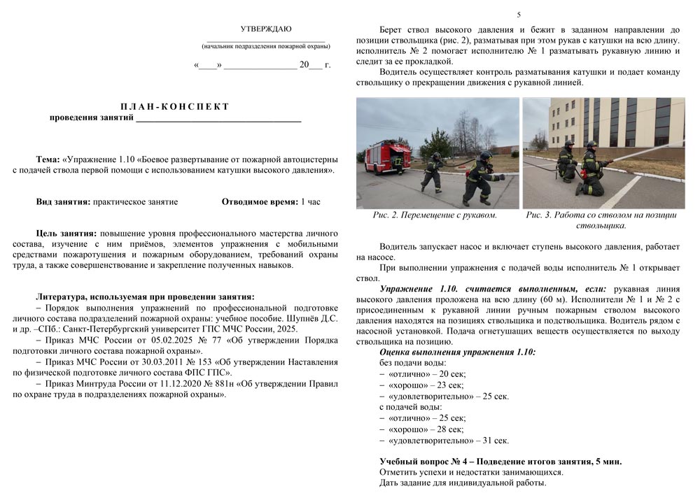План-конспект: Упражнение 1.10. Боевое развертывание от пожарной автоцистерны с подачей ствола первой помощи с использованием катушки высокого давления (6 листов) План-конспект: Упражнение 1.10. Боевое развертывание от пожарной автоцистерны с подачей ствола первой помощи с использованием катушки высокого давления (6 листов)