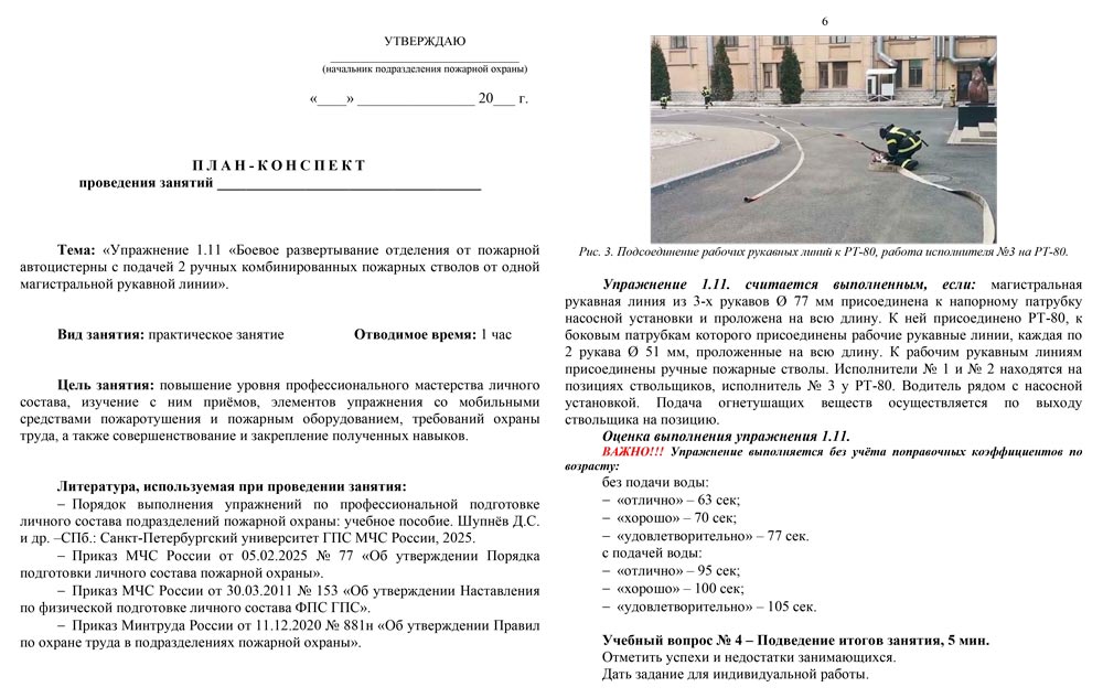 План-конспект: Упражнение 1.11. Боевое развертывание отделения от пожарной автоцистерны с подачей 2 ручных комбинированных пожарных стволов от одной магистральной рукавной линии (7 листов) План-конспект: Упражнение 1.11. Боевое развертывание отделения от пожарной автоцистерны с подачей 2 ручных комбинированных пожарных стволов от одной магистральной рукавной линии (7 листов)