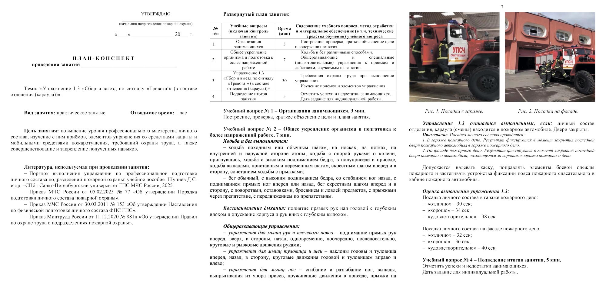 План-конспект: Упражнение 1.3. Сбор и выезд по сигналу «Тревога!» (в составе отделения (караула)) (8 листов) План-конспект: Упражнение 1.3. Сбор и выезд по сигналу «Тревога!» (в составе отделения (караула)) (8 листов)
