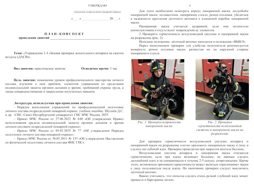 План-конспект: Упражнение 1.4. Боевая проверка дыхательного аппарата на сжатом воздухе (ДАСВ) (7 листов) План-конспект: Упражнение 1.4. Боевая проверка дыхательного аппарата на сжатом воздухе (ДАСВ) (7 листов)