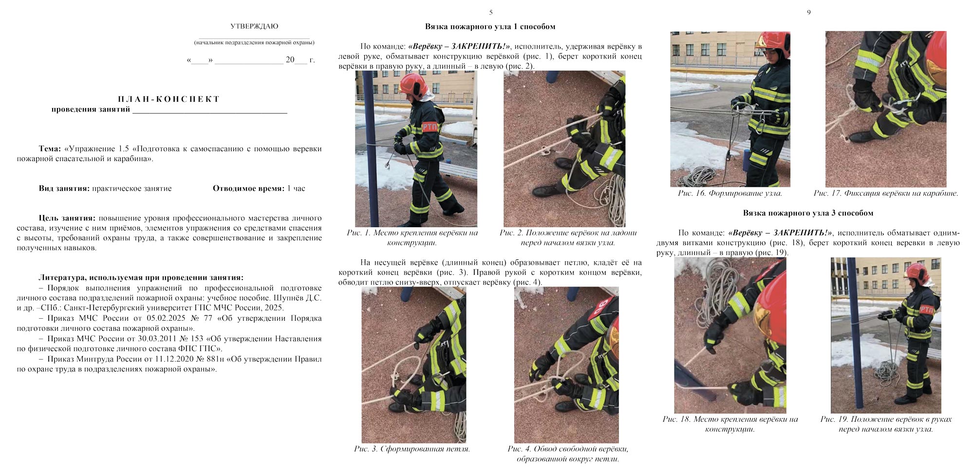 План-конспект: Упражнение 1.5. Подготовка к самоспасанию с помощью веревки пожарной спасательной и карабина (13 листов) План-конспект: Упражнение 1.5. Подготовка к самоспасанию с помощью веревки пожарной спасательной и карабина (13 листов)