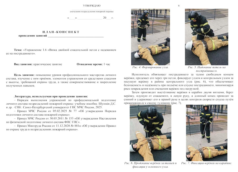 План-конспект: Упражнение 1.6. Вязка двойной спасательной петли с надеванием ее на пострадавшего (7 листов)