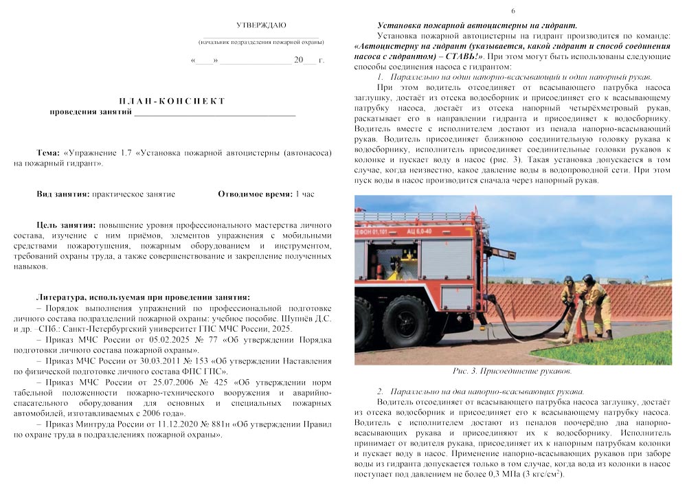 План-конспект: Упражнение 1.7. Установка пожарной автоцистерны (автонасоса) на пожарный гидрант (7 листов) План-конспект: Упражнение 1.7. Установка пожарной автоцистерны (автонасоса) на пожарный гидрант (7 листов)
