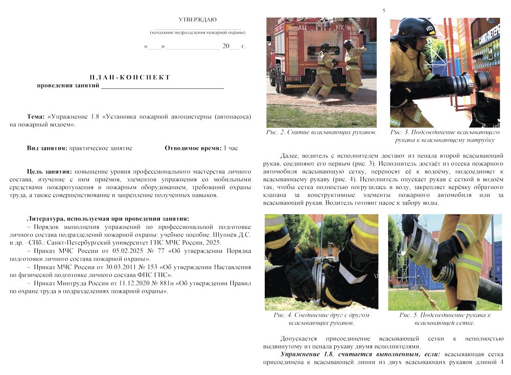 План-конспект: Упражнение 1.8. Установка пожарной автоцистерны (автонасоса) на пожарный водоем (6 листов)