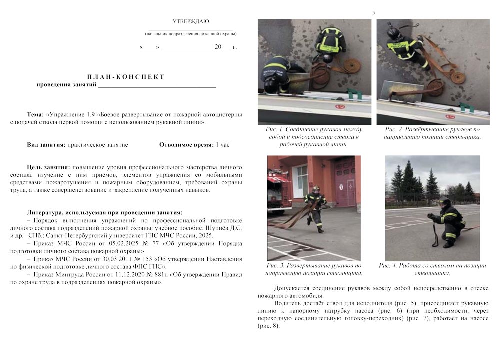 План-конспект: Упражнение 1.9. Боевое развертывание от пожарной автоцистерны с подачей ствола первой помощи с использованием рукавной линии (8 листов) План-конспект: Упражнение 1.9. Боевое развертывание от пожарной автоцистерны с подачей ствола первой помощи с использованием рукавной линии (8 листов)