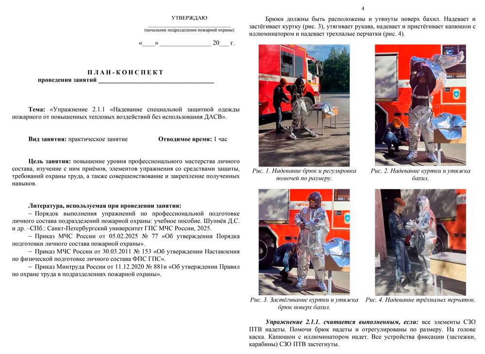 План-конспект: Упражнение 2.1.1. Надевание специальной защитной одежды пожарного от повышенных тепловых воздействий без использования ДАСВ (5 листов) План-конспект: Упражнение 2.1.1. Надевание специальной защитной одежды пожарного от повышенных тепловых воздействий без использования ДАСВ (5 листов)