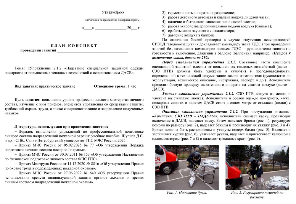 План-конспект: Упражнение 2.1.2. Надевание специальной защитной одежды пожарного от повышенных тепловых воздействий с использованием ДАСВ (6 листов) План-конспект: Упражнение 2.1.2. Надевание специальной защитной одежды пожарного от повышенных тепловых воздействий с использованием ДАСВ (6 листов)