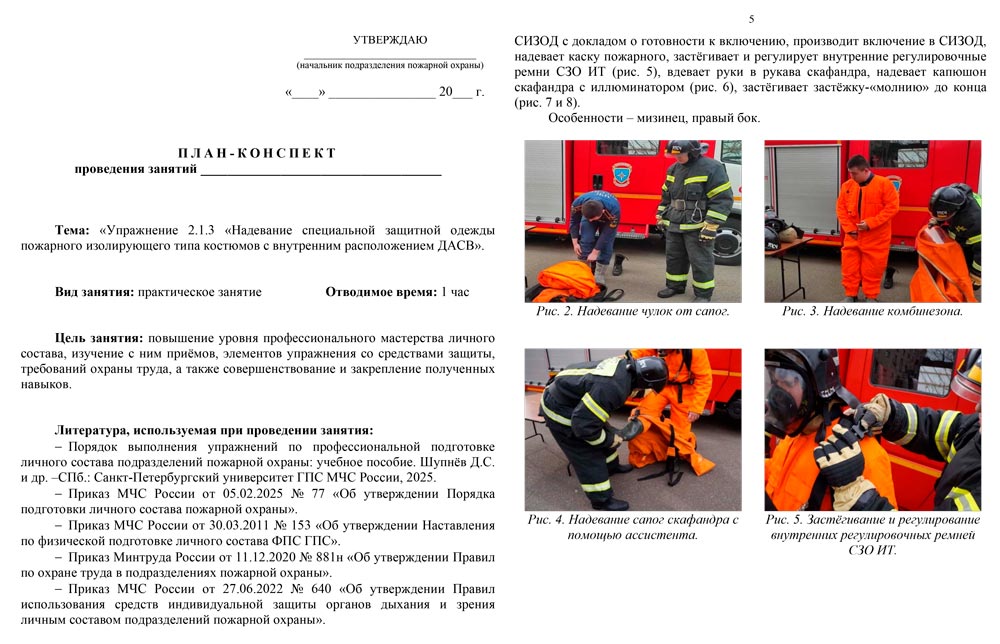 План-конспект: Упражнение 2.1.3. Надевание специальной защитной одежды пожарного изолирующего типа костюмов с внутренним расположением ДАСВ (7 листов) План-конспект: Упражнение 2.1.3. Надевание специальной защитной одежды пожарного изолирующего типа костюмов с внутренним расположением ДАСВ (7 листов)