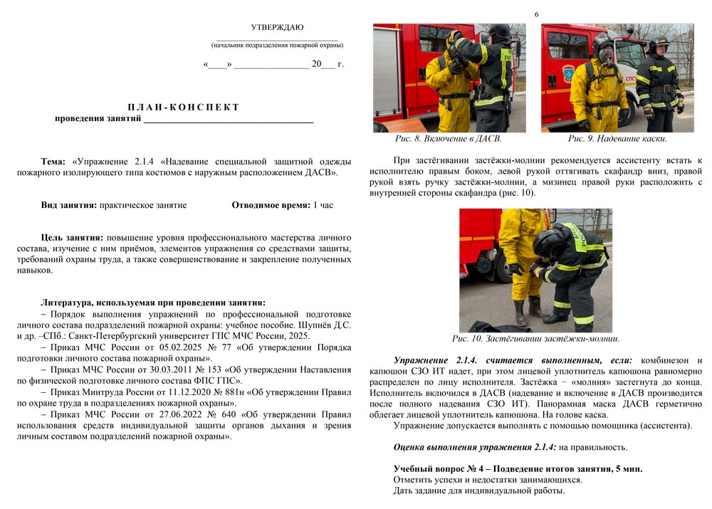 План-конспект: Упражнение 2.1.4. Надевание специальной защитной одежды пожарного изолирующего типа костюмов с наружным расположением ДАСВ (7 листов) План-конспект: Упражнение 2.1.4. Надевание специальной защитной одежды пожарного изолирующего типа костюмов с наружным расположением ДАСВ (7 листов)