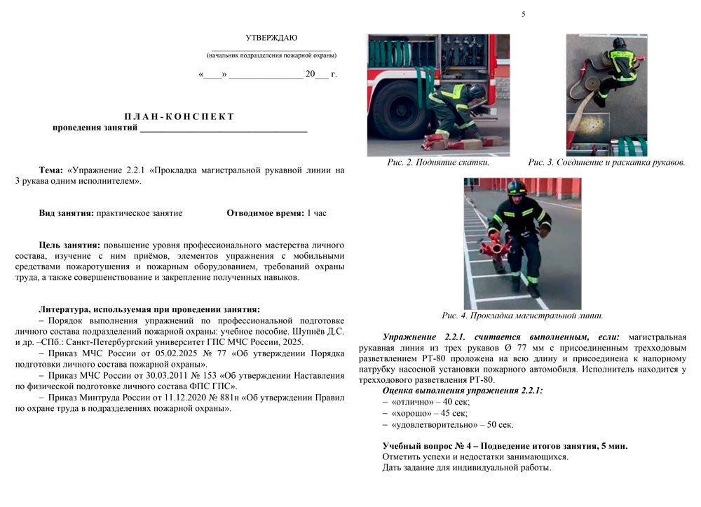 План-конспект: Упражнение 2.2.1. Прокладка магистральной рукавной линии на 3 рукава одним исполнителем (6 листов) План-конспект: Упражнение 2.2.1. Прокладка магистральной рукавной линии на 3 рукава одним исполнителем (6 листов)
