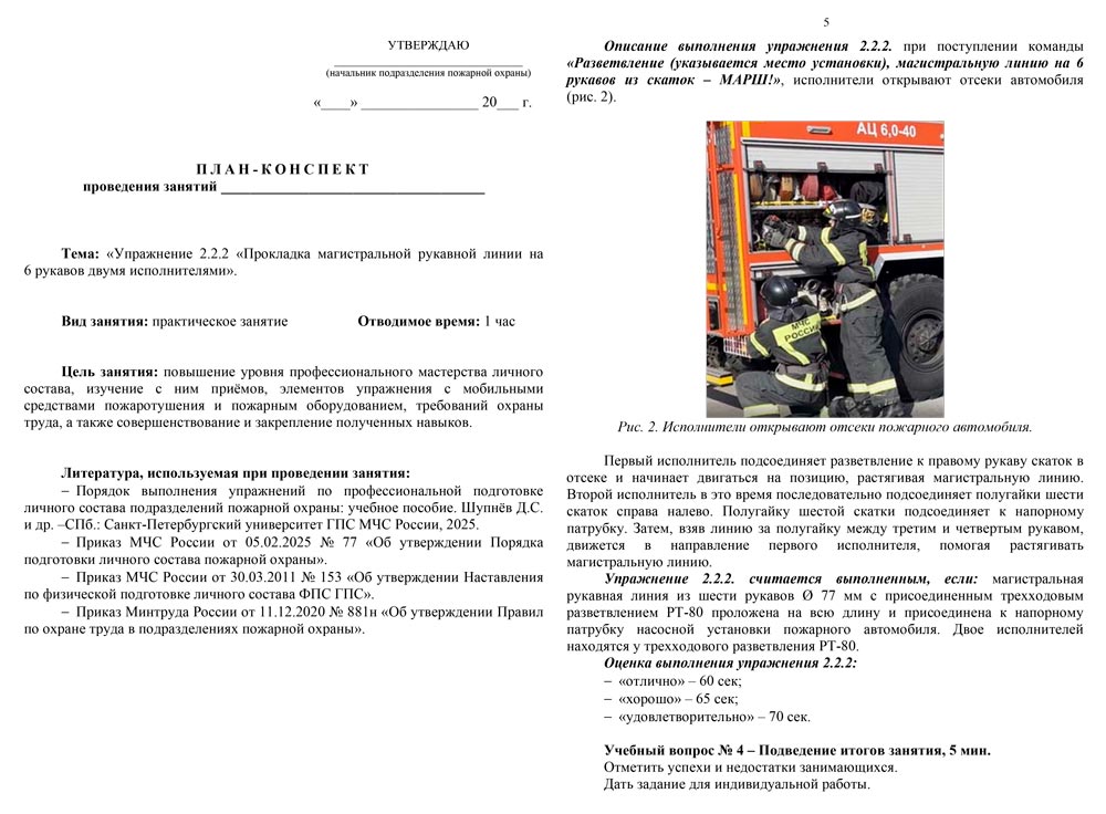 План-конспект: Упражнение 2.2.2. Прокладка магистральной рукавной линии на 6 рукавов двумя исполнителями (6 листов) План-конспект: Упражнение 2.2.2. Прокладка магистральной рукавной линии на 6 рукавов двумя исполнителями (6 листов)